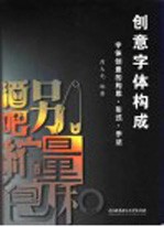 创意字体构成  字体创意的构思·形式·手法