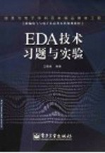 EDA技术习题与实验