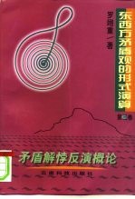 东西方矛盾观的形式演算  第3卷  矛盾解悖反演概论