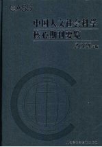 中国人文社会科学核心期刊要览  2008年版