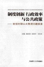 制度创新行政效率与公共政策  转型时期公共管理问题探索