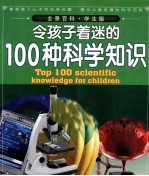 令孩子着迷的100种科学知识  学生版