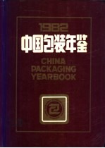 中国包装年鉴  1982