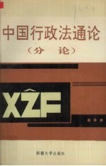 中国行政法通论  下  分论