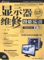 显示器维修技能实训  精编教学版