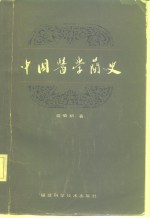 中国医学简史