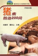 猪病防治200问