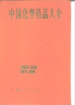 中国化学药品大全