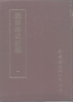 丛书集成新编  1  总类、普通书目、专科书目、公家书目