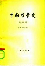 中国哲学史  第4册  清代、近代部分