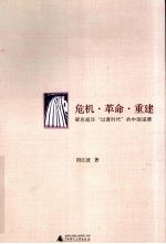 危机·革命·重建  梁启超论“过渡时代”的中国道德