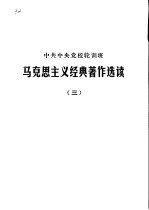 中共中央党校轮训班  马克思主义经典著作选读  3