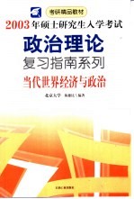 2003年硕士研究生入学考试政治理论复习指南系列  当代世界经济与政治