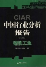 中国行业分析报告  2005  钢铁工业