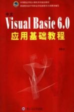 中文Visual Basic 6.0应用基础教程