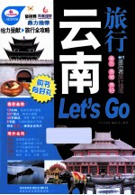 云南旅行Let's  Go