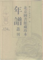 北京图书馆藏珍本年谱丛刊  第134册