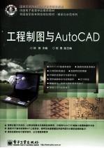 工程制图与AutoCAD