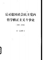 反对德国社会民主党内哲学修正主义斗争史  1895-1914