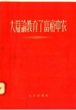 大辩论教育了富裕中农  记北京郊区几个富裕中农的思想转变