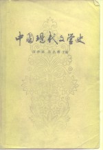 中国现代文学史