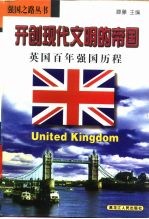 开创现代文明的帝国  英国百年强国历程