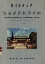 华南农业大学  实验课程教学大纲  1997年-1998年  上