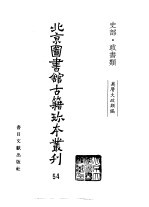 北京图书馆古籍珍本丛刊  54  史部·政书类