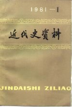 近代史资料  1981年  第1期  总44号