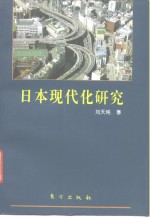 日本现代化研究  日本现代化的奥秘何在?