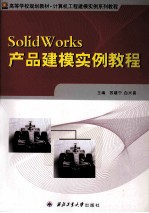 SolidWorks产品建模实例教程