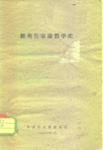 经典作家论哲学史