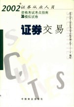 2002年证券从业人员资格考试考点指南及模拟试卷  证券交易