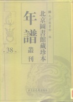 北京图书馆藏珍本年谱丛刊  第38册