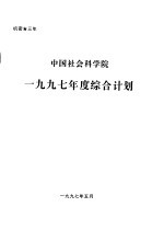 中国社会科学院1997年度综合计划