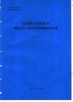 应用统计模拟技术确定注入水中的固相颗粒含量