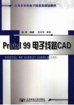 Protel 99电子线路CAD