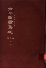 鼎文版古今图书集成  中国学术类编  职方典  1  3