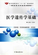 医学遗传学基础