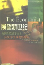 展望新世纪  英国《经济学家》2000年全球观察特辑