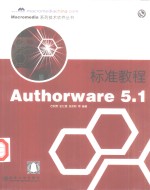 Authorware 5.1标准教程