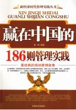 赢在中国的186则管理实践：最经典的现场管理故事