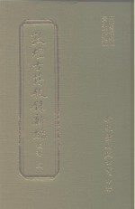 敦煌古籍叙录新编  第3册  经部