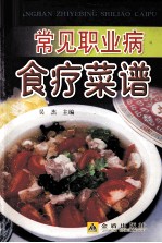 常见职业病食疗菜谱