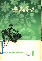 安徽演唱  1978年  第1期