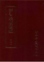 丛书集成续编  第277册  史地类·元正史、元史编年、元稗史、明编年、明纪事本末、明别史、明稗史