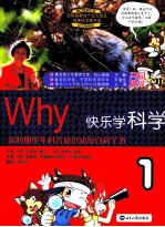 Why？快乐学科学  1