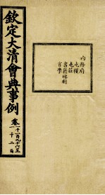 钦定大清会典事例  卷1196-1200