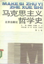 马克思主义哲学史  第7卷  马克思主义哲学在中国的传播和发展  下