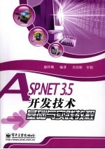 ASP.NET 3.5开发技术基础与实践教程